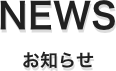 NEWS
お知らせ